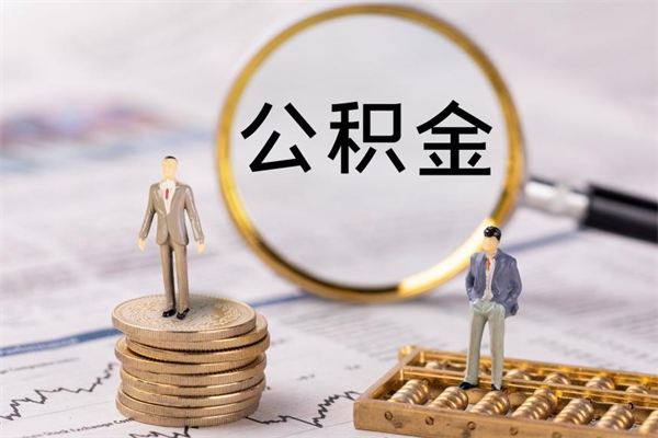 钦州离职提取住房公积金的条件（离职人员提取住房公积金需要哪些材料）