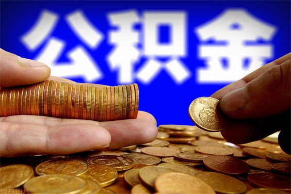 钦州我辞职了公积金怎么取（已经辞职公积金怎么取）